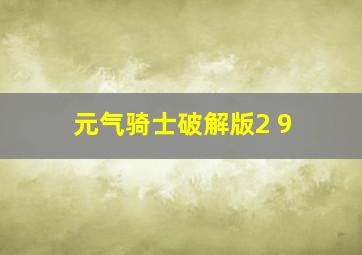 元气骑士破解版2 9